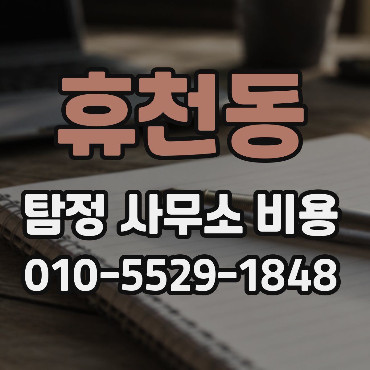 휴천동 탐정 사무소 비용