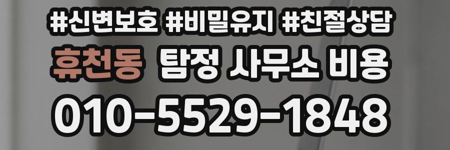 휴천동 탐정 사무소 비용