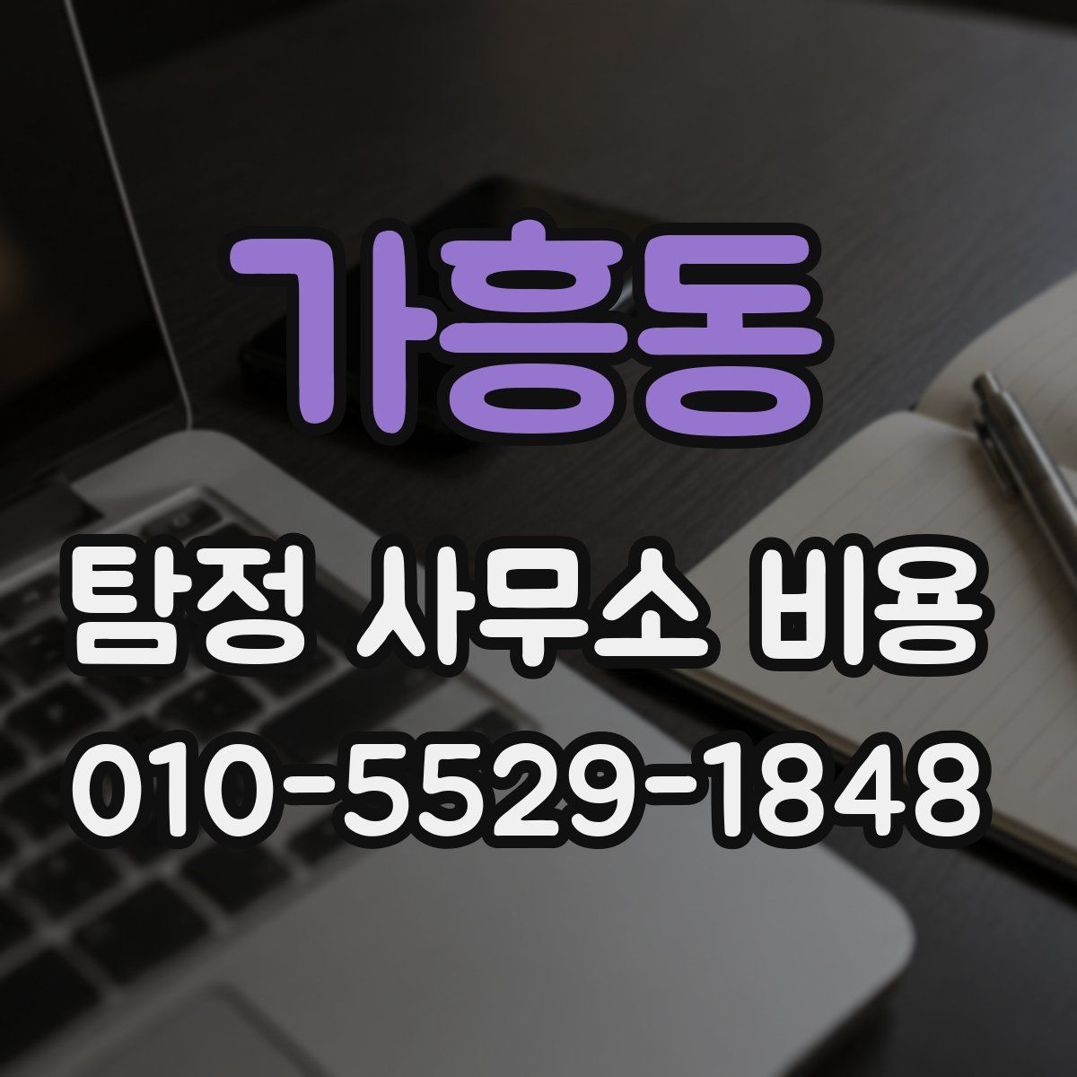 가흥동 탐정 사무소 비용