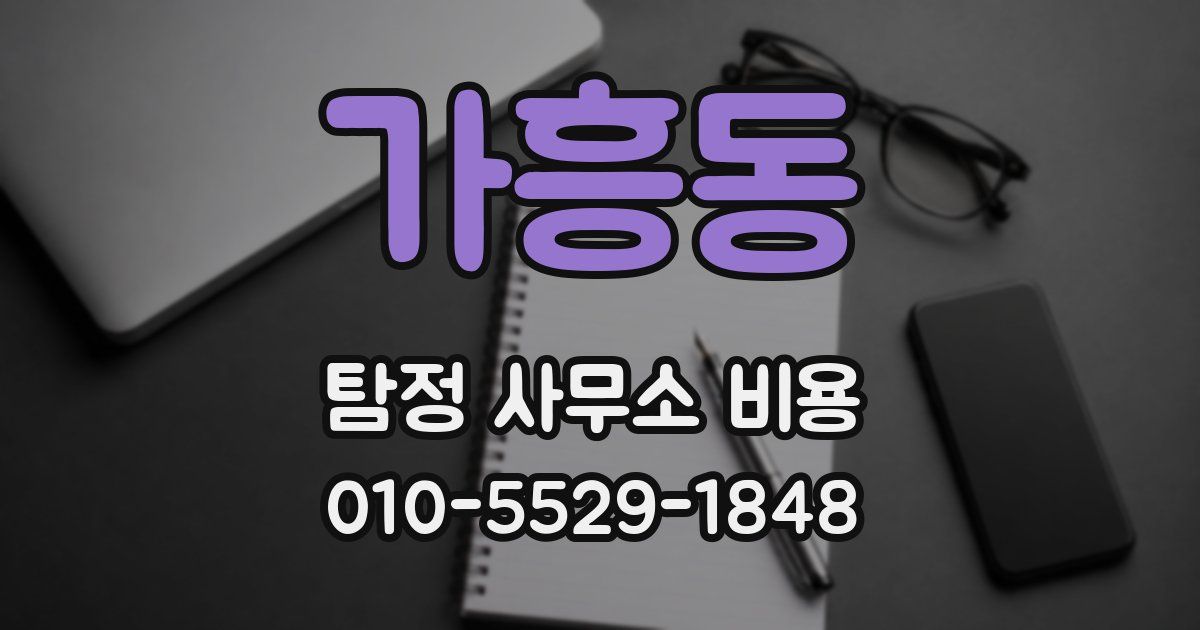 가흥동 탐정 사무소 비용