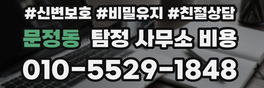 문정동 탐정 사무소 비용