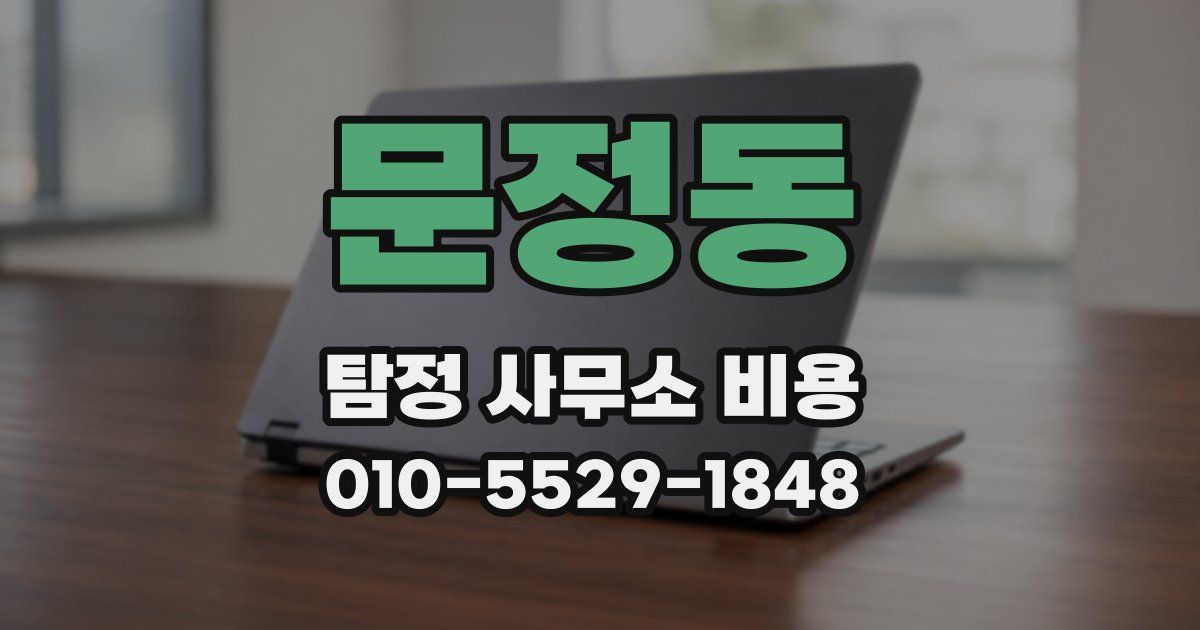 문정동 탐정 사무소 비용