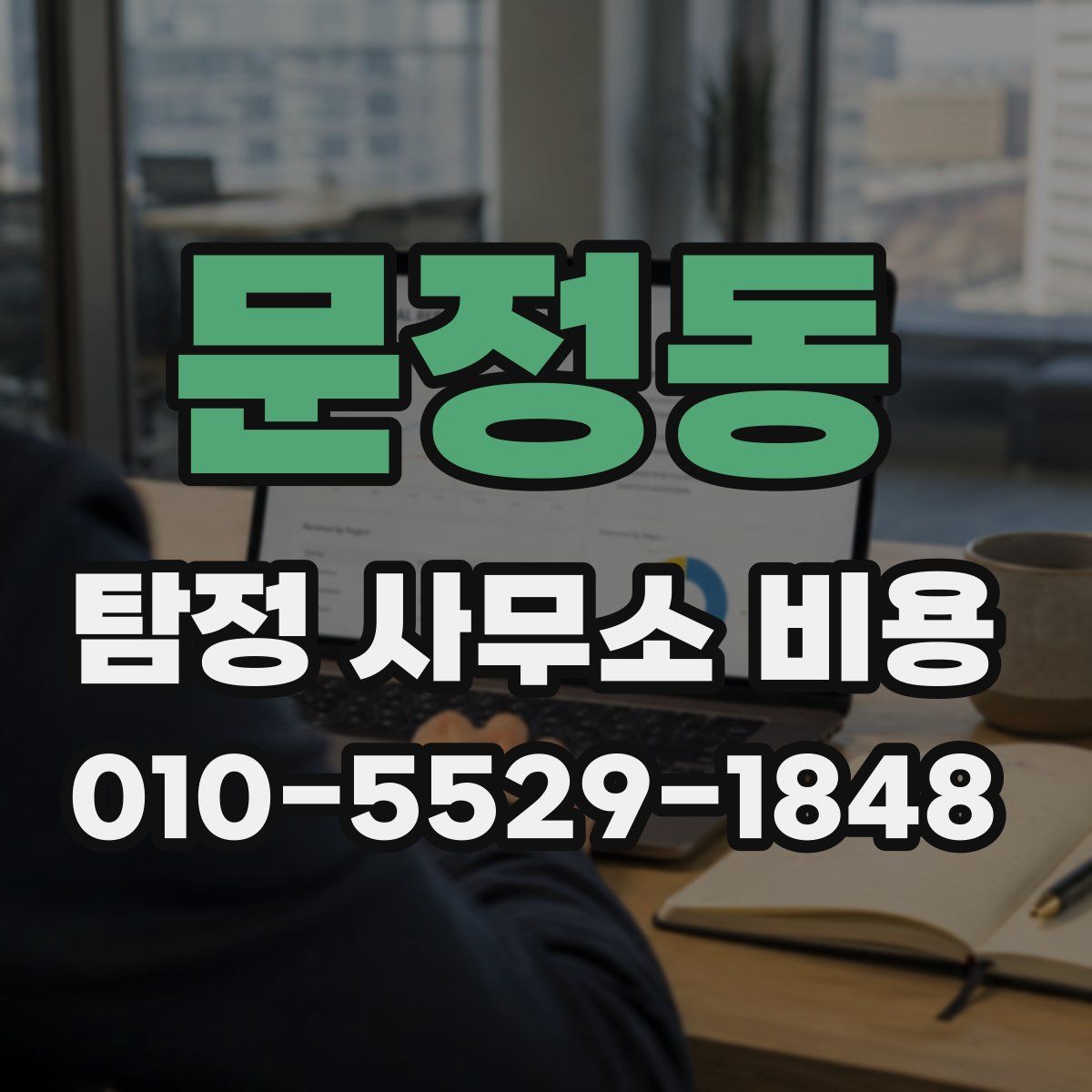 문정동 탐정 사무소 비용
