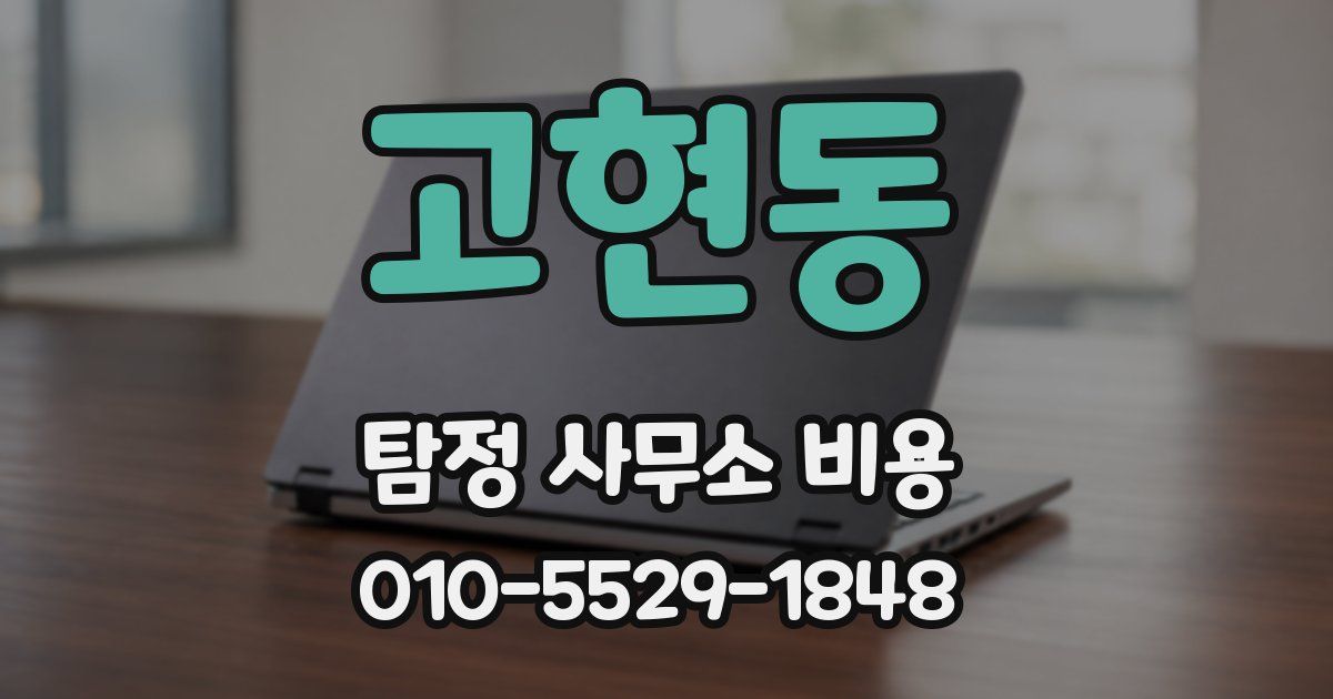 고현동 탐정 사무소 비용