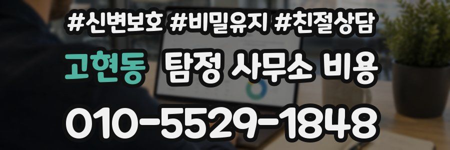고현동 탐정 사무소 비용
