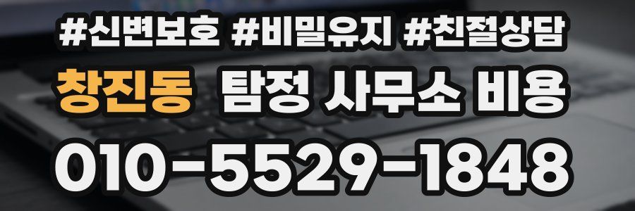 창진동 탐정 사무소 비용