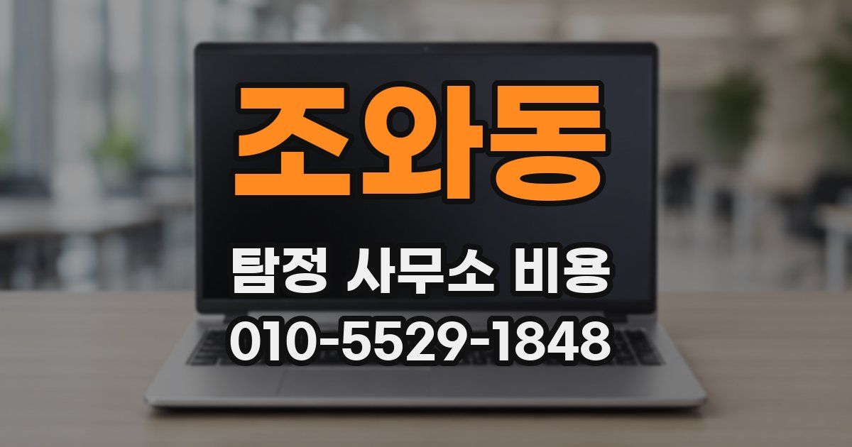 조와동 탐정 사무소 비용