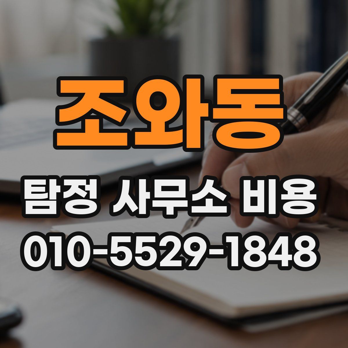 조와동 탐정 사무소 비용