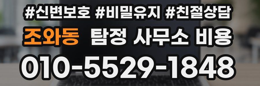 조와동 탐정 사무소 비용