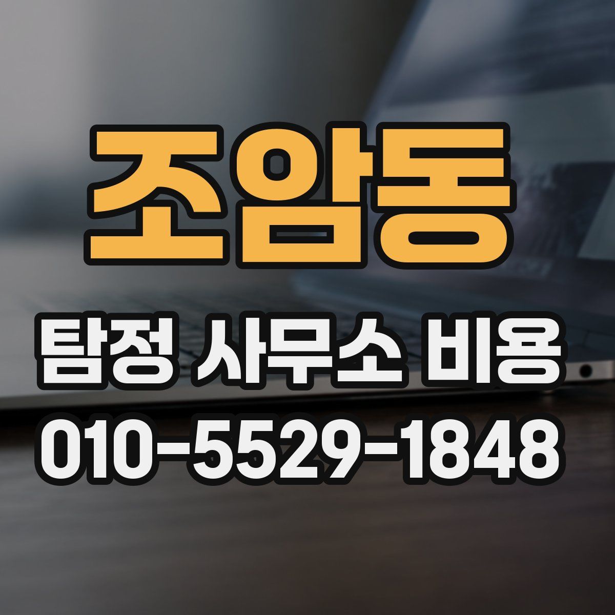 조암동 탐정 사무소 비용