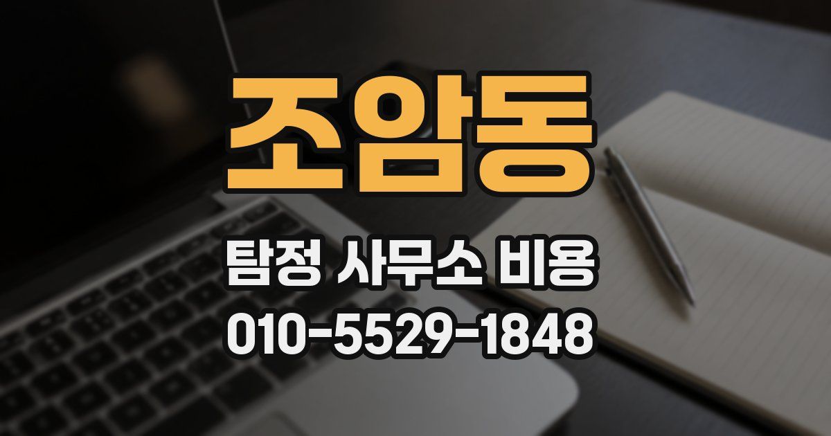조암동 탐정 사무소 비용
