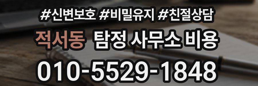 적서동 탐정 사무소 비용