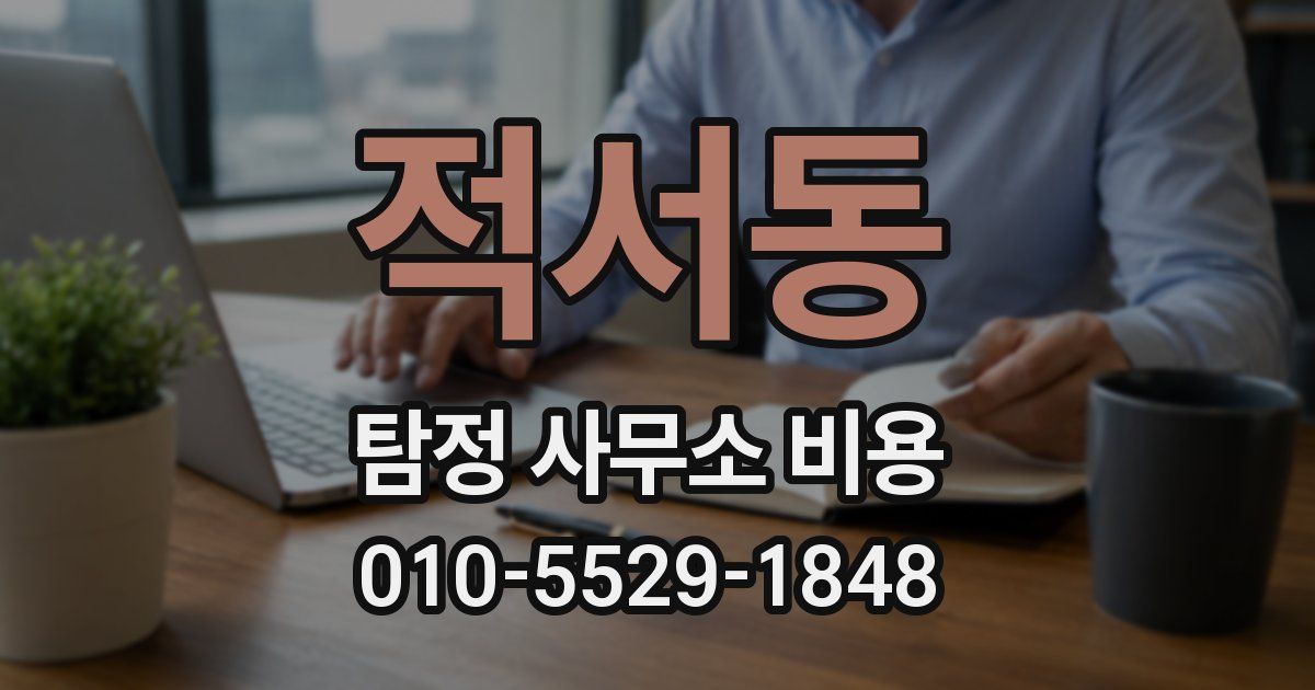 적서동 탐정 사무소 비용