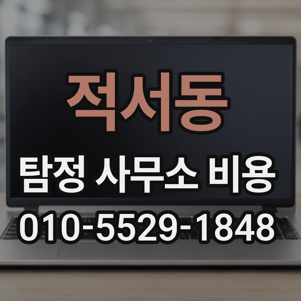 적서동 탐정 사무소 비용
