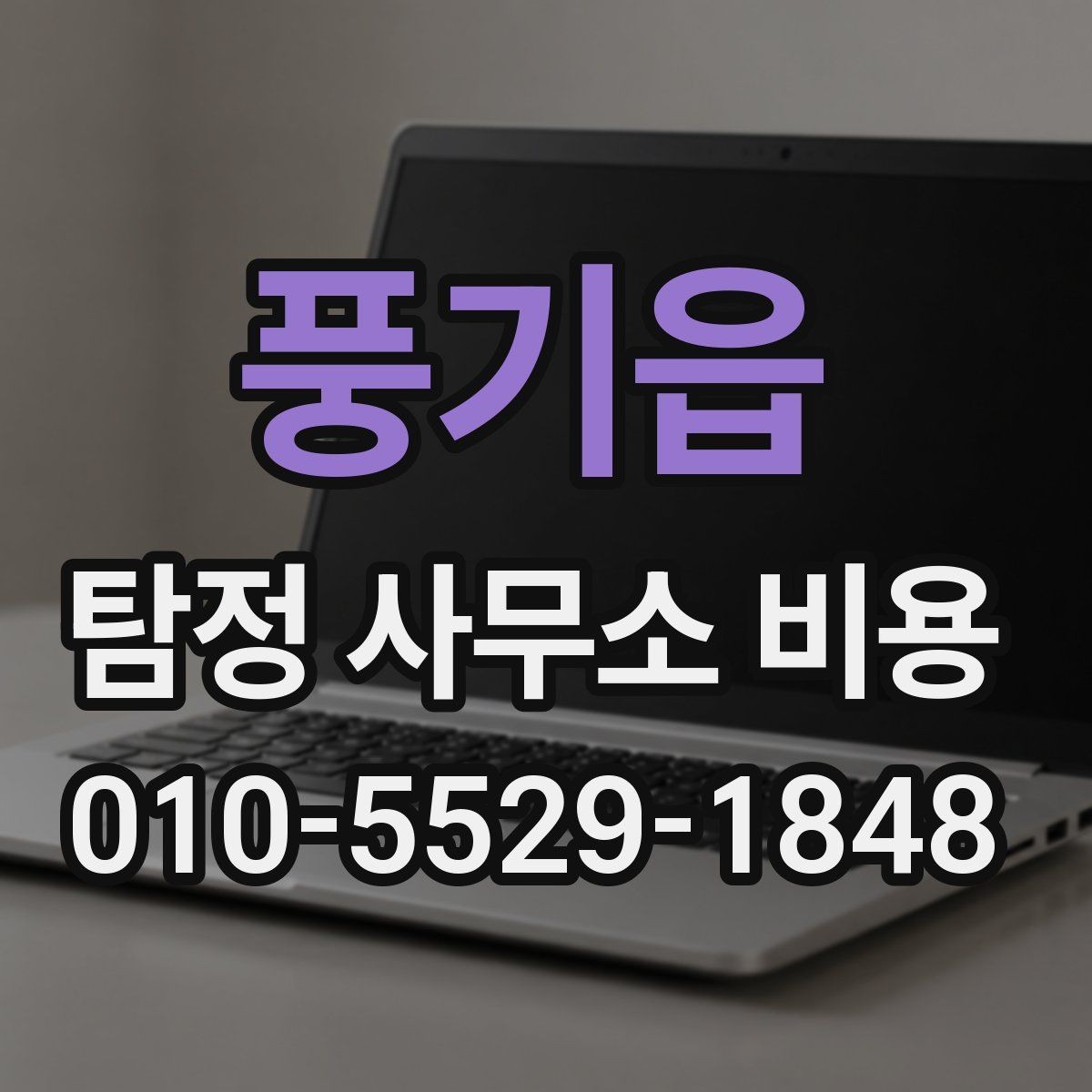 풍기읍 탐정 사무소 비용 산정 방식과 참고 포인트