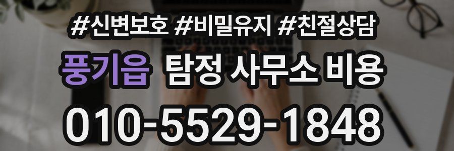 풍기읍 탐정 사무소 비용