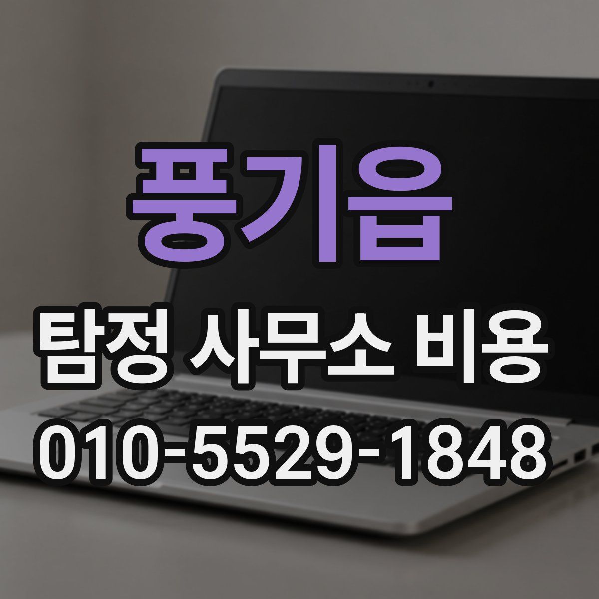 풍기읍 탐정 사무소 비용