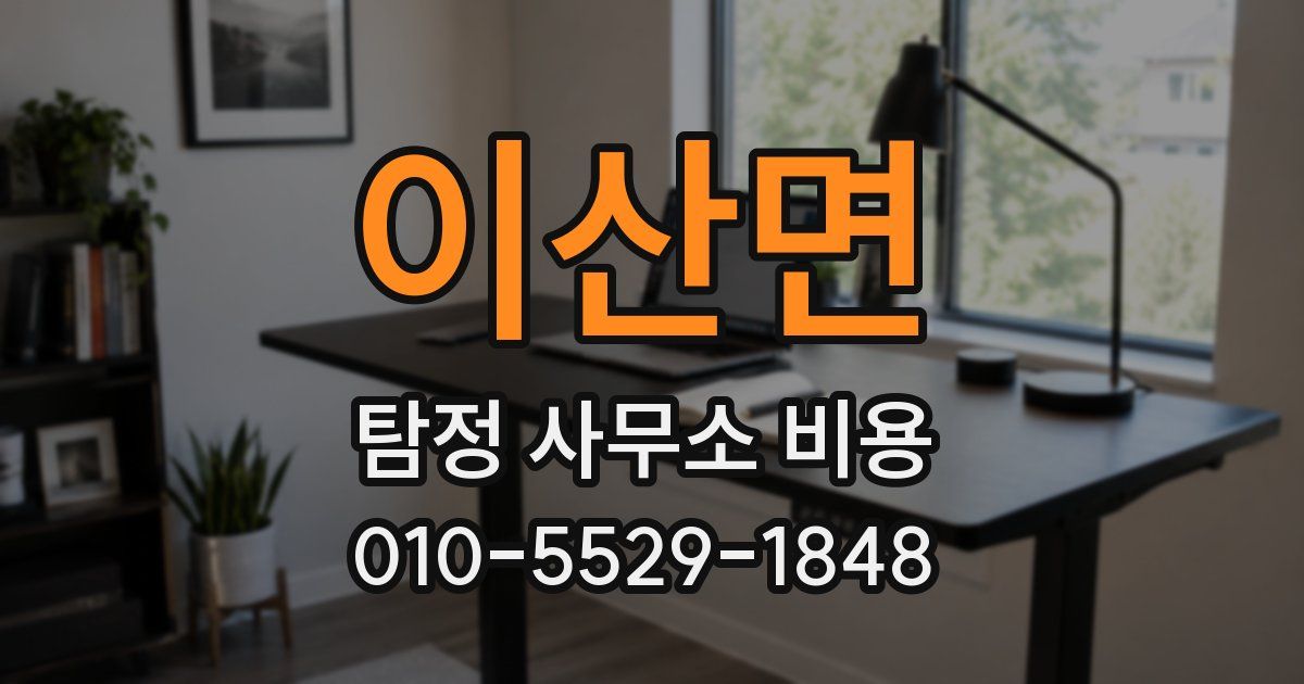 이산면 탐정 사무소 비용