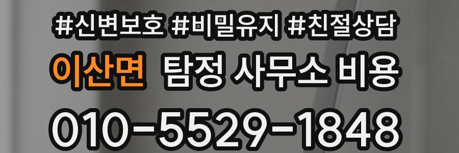 이산면 탐정 사무소 비용