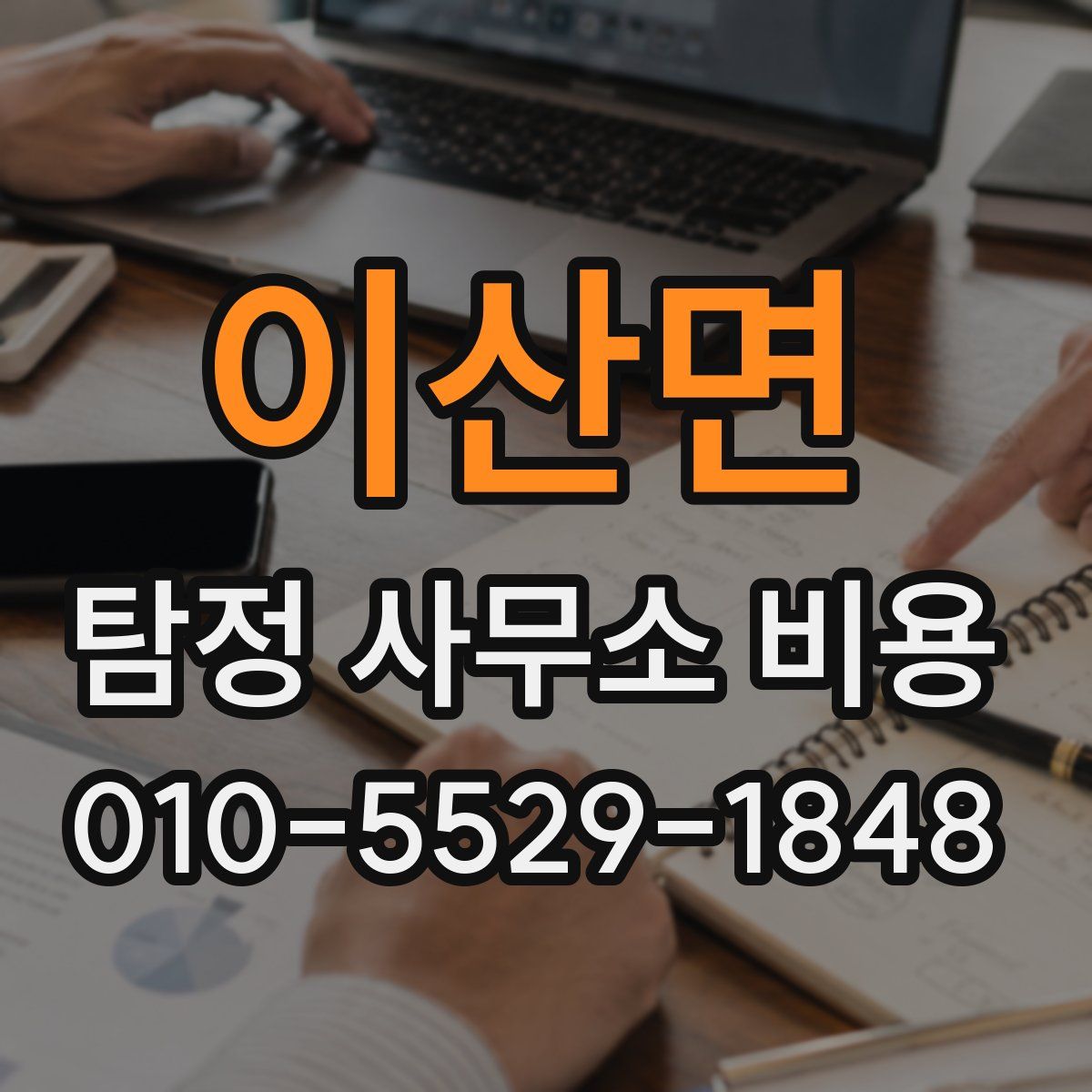 이산면 탐정 사무소 비용