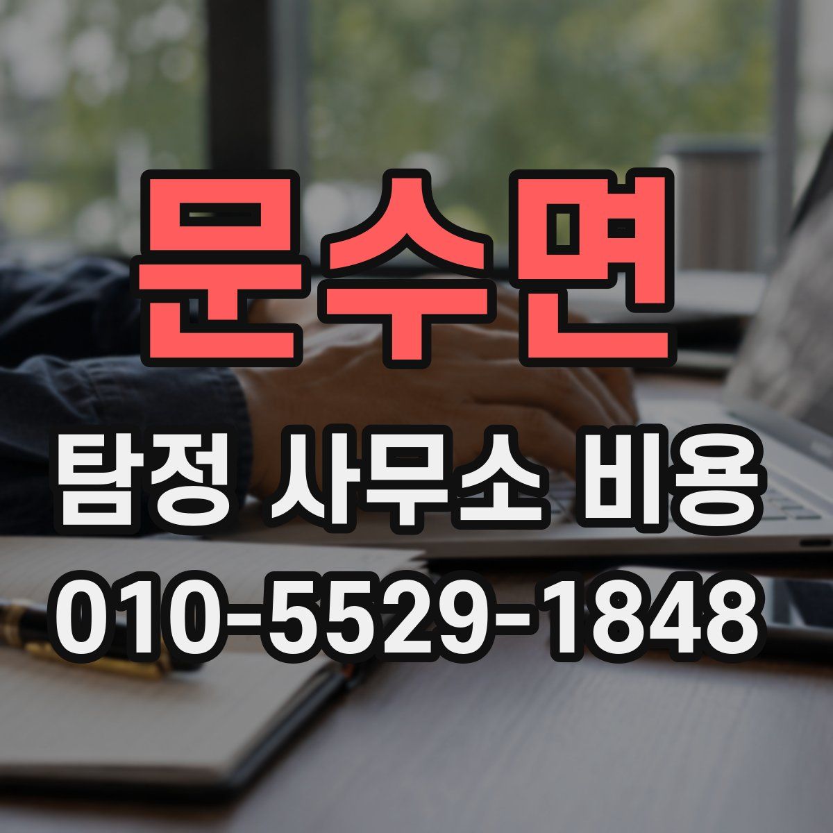 문수면 탐정 사무소 비용