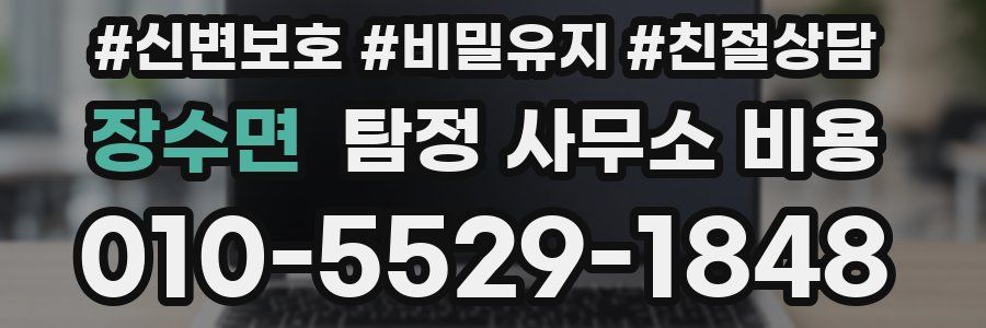 장수면 탐정 사무소 비용