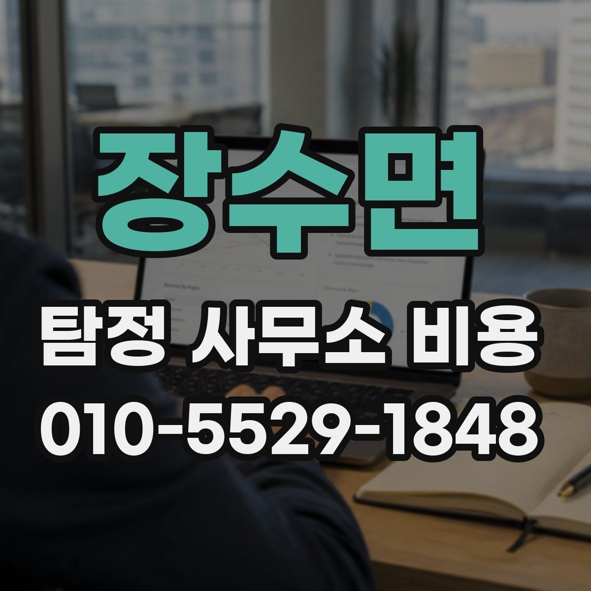 장수면 탐정 사무소 비용