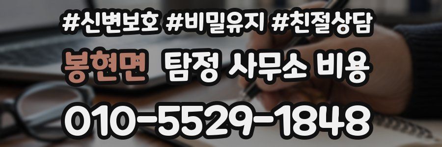 봉현면 탐정 사무소 비용