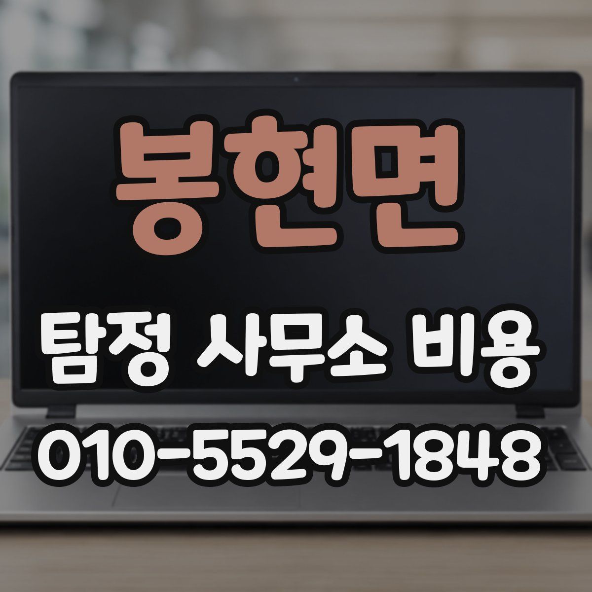 봉현면 탐정 사무소 비용
