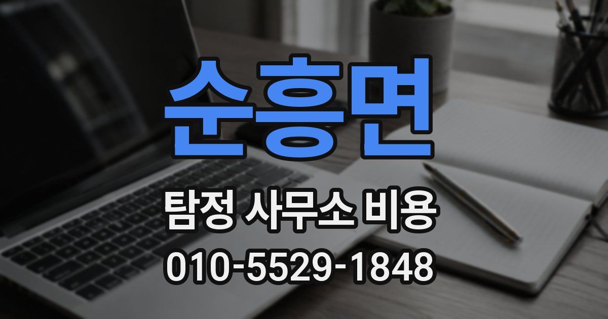 순흥면 탐정 사무소 비용