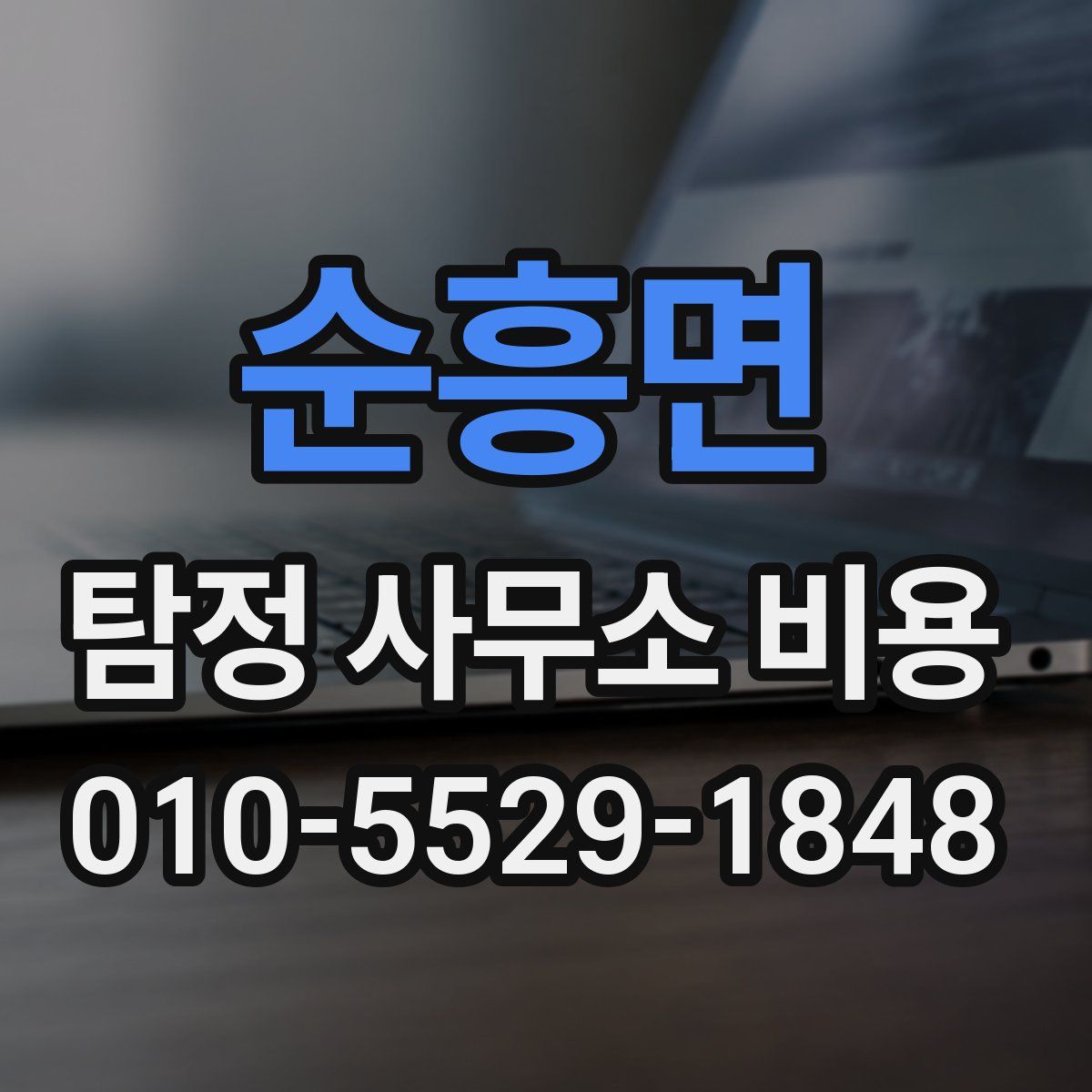 순흥면 탐정 사무소 비용