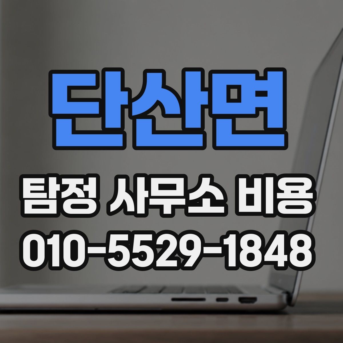 단산면 탐정 사무소 비용 비교 시 서비스 품질을 보는 법