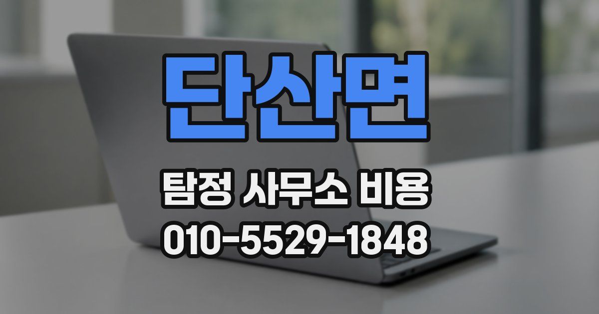 단산면 탐정 사무소 비용
