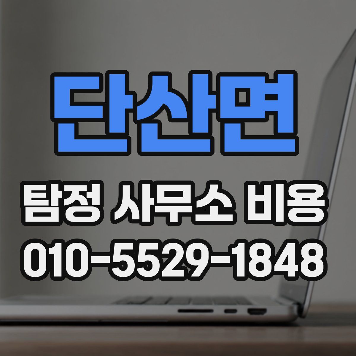 단산면 탐정 사무소 비용