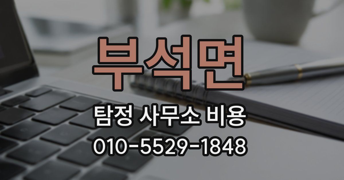 부석면 탐정 사무소 비용