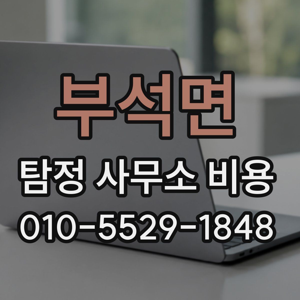 부석면 탐정 사무소 비용