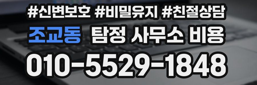 조교동 탐정 사무소 비용
