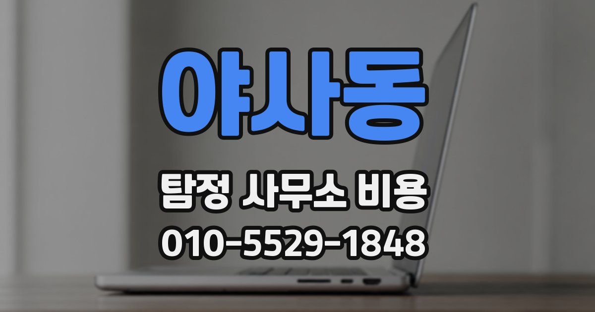 야사동 탐정 사무소 비용