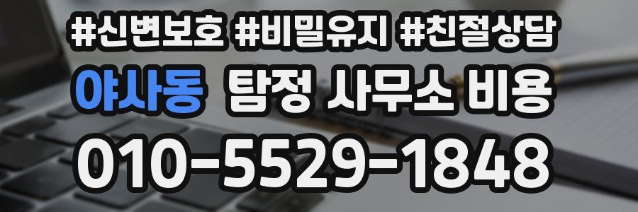 야사동 탐정 사무소 비용