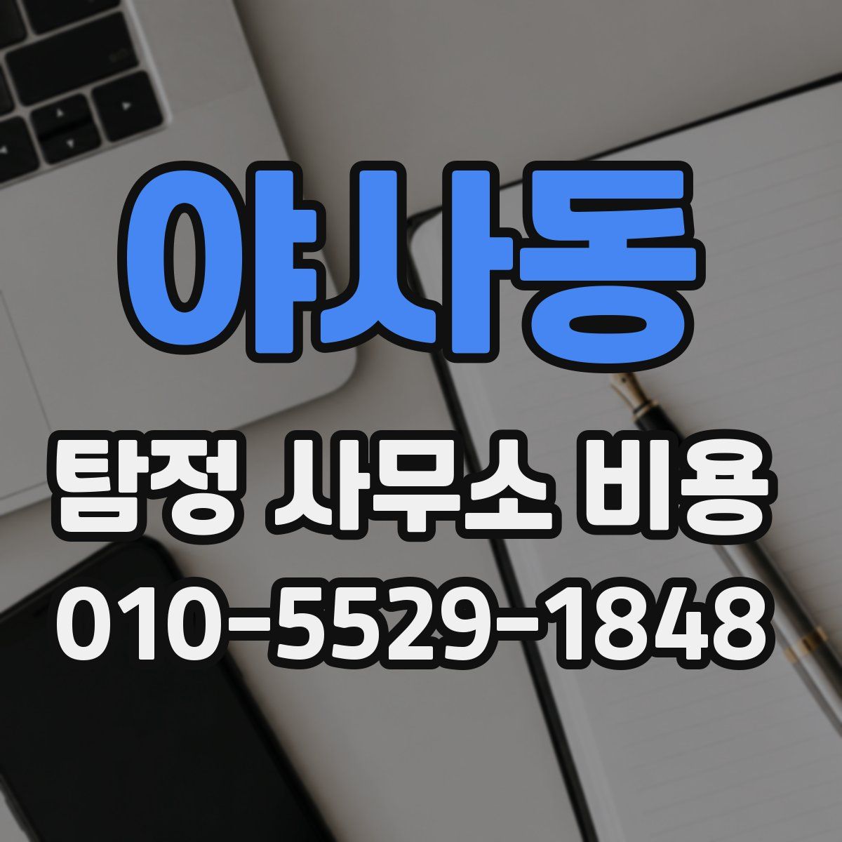 야사동 탐정 사무소 비용