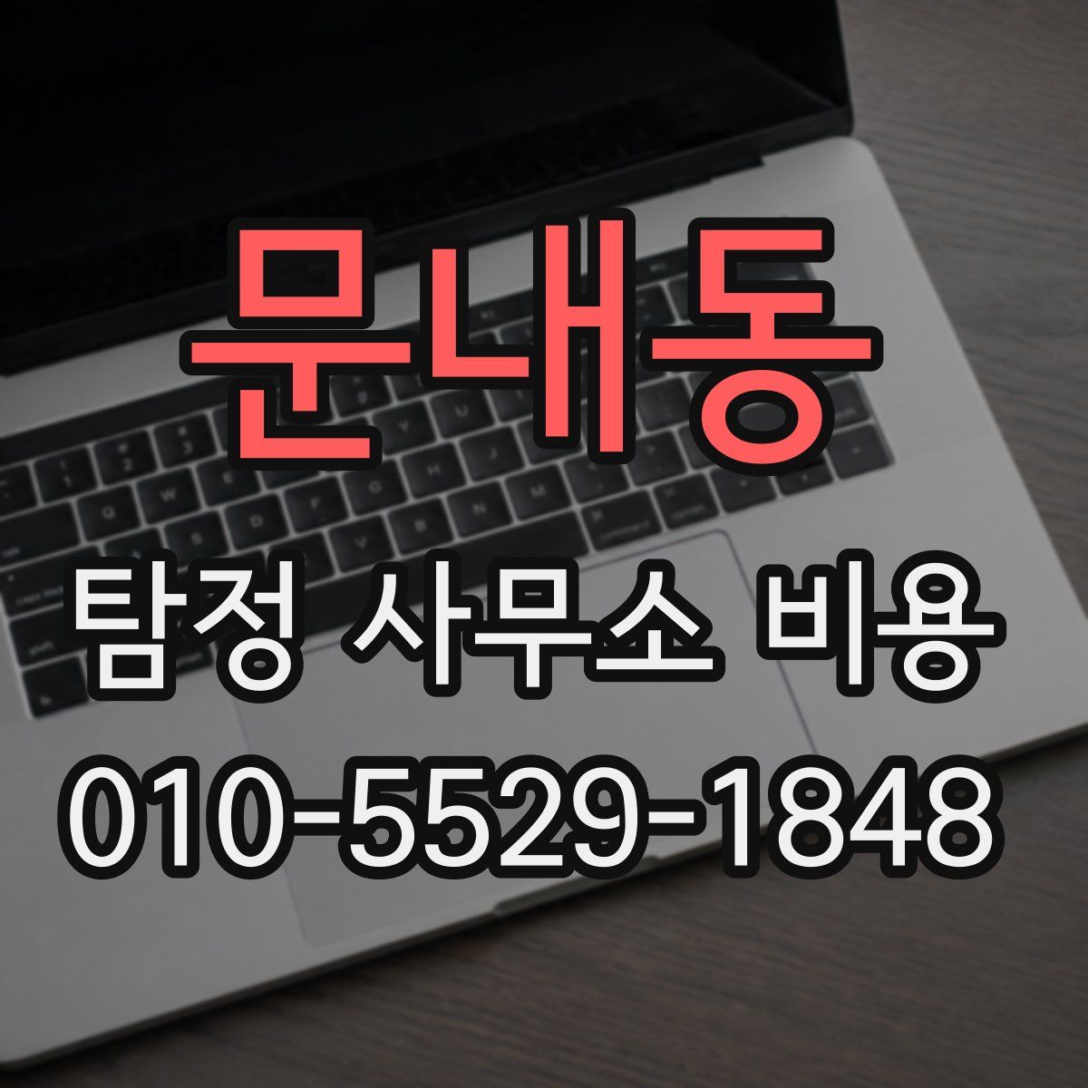 문내동 탐정 사무소 비용