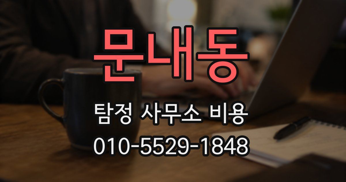 문내동 탐정 사무소 비용