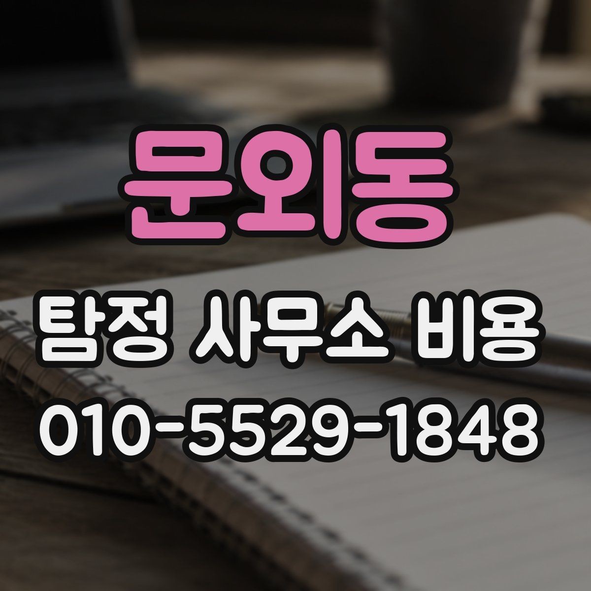 문외동 탐정 사무소 비용 상담 시 확인해야 할 책임 범위