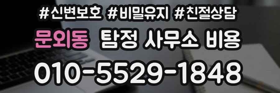 문외동 탐정 사무소 비용