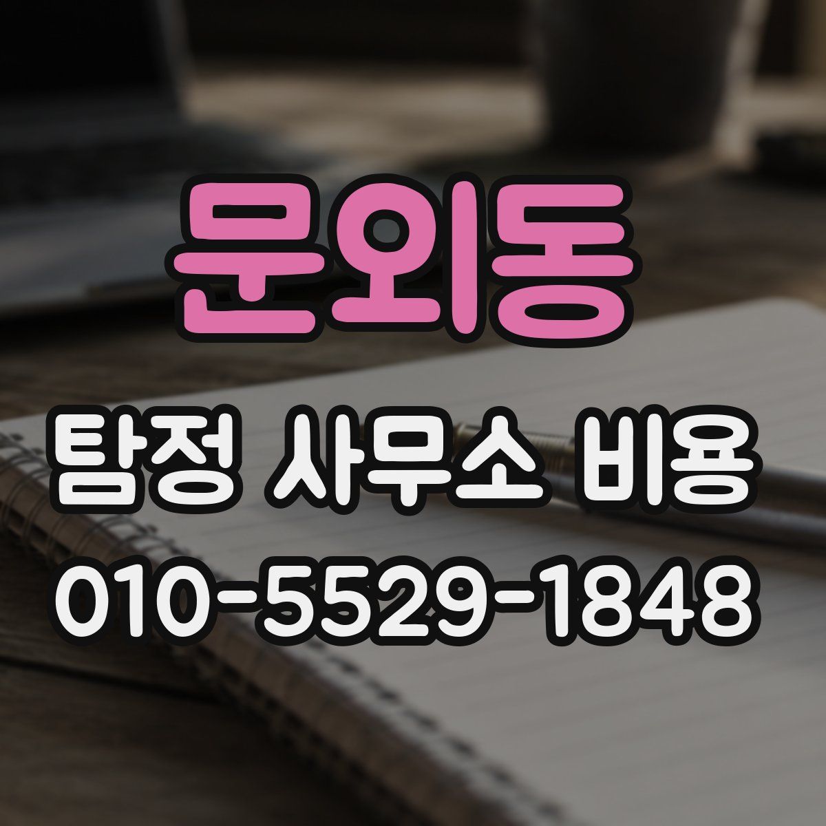 문외동 탐정 사무소 비용
