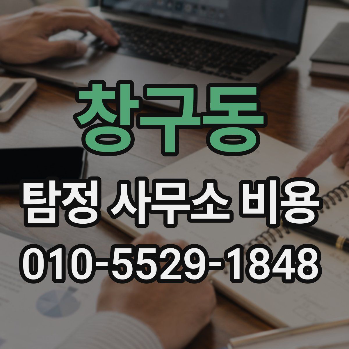 창구동 탐정 사무소 비용