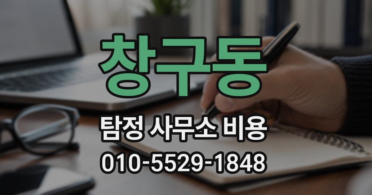 창구동 탐정 사무소 비용