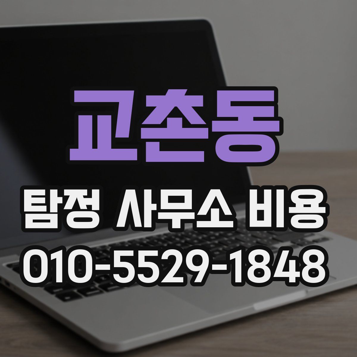 교촌동 탐정 사무소 비용