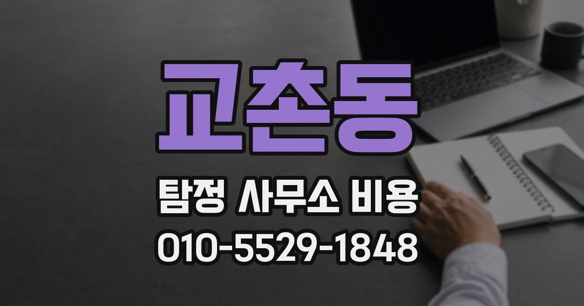 교촌동 탐정 사무소 비용