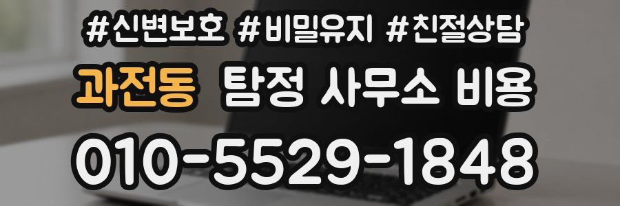 과전동 탐정 사무소 비용